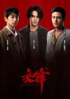 《交锋》2026版免费看